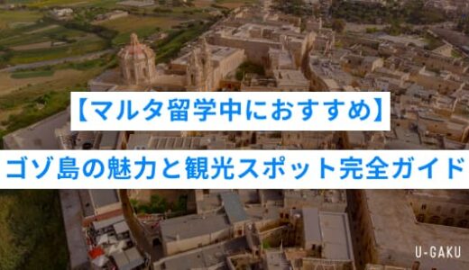 【マルタ留学中におすすめ】ゴゾ島の魅力と観光スポット完全ガイド